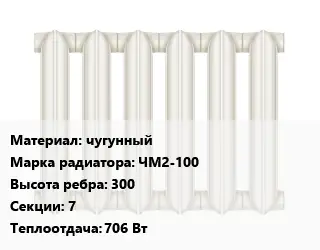 Радиатор чугунный чугунный ЧМ2-100 300х7 706 Вт